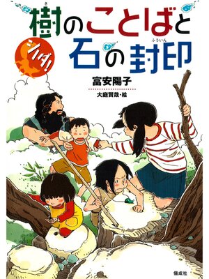 cover image of シノダ!２　樹のことばと石の封印